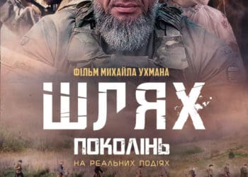 Стартує показ воєнної драми “Шлях поколінь” у Тернополі