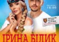 «Українська Душа»: В Тернополі у рамках благодійного туру виступлять Ірина Білик та Сергій Мироненко