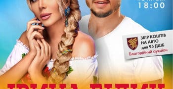 «Українська Душа»: В Тернополі у рамках благодійного туру виступлять Ірина Білик та Сергій Мироненко