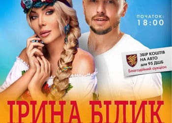 «Українська Душа»: В Тернополі у рамках благодійного туру виступлять Ірина Білик та Сергій Мироненко