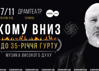 В Тернополі з нагоди свого 35-річчя виступить гурт “Кому вниз”