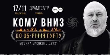 В Тернополі з нагоди свого 35-річчя виступить гурт “Кому вниз”