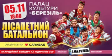 У Тернополі з концертом виступить «Лісапетний батальйон»
