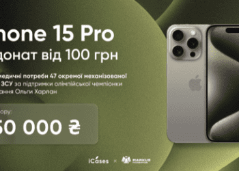Оголосили благодійний збір з розіграшем iPhone 15 Pro на медичні потреби 47 ОМБр