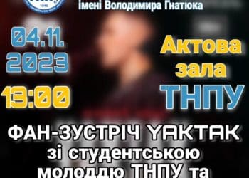 фан-зустріч YAKTAK Тернопіль