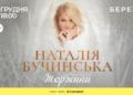 Співачка Наталія Бучинська презентує нову концертну програму у Тернополі