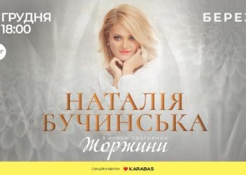 Співачка Наталія Бучинська презентує нову концертну програму у Тернополі