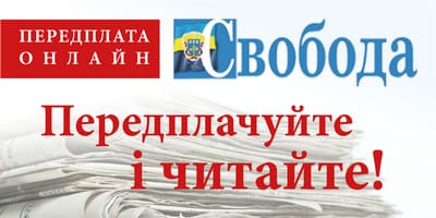 передплата газети сводоба