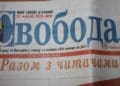 свобода газета