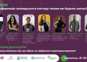 Оголосили спікерів форуму "Трансформація громадського сектору: якими ми будемо завтра?"
