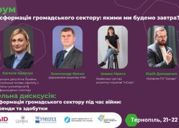 Як трансформувався громадський сектор під час війни обговорять у Тернополі