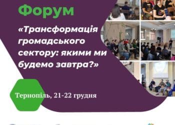 Трансформація громадського сектору: якими ми будемо завтра