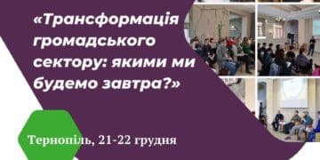 Трансформація громадського сектору: якими ми будемо завтра