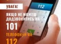 як дзвонити на екстрені номери через збій мобільного оператора