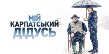 У тернопільському кінотеатрі відбудеться допрем’єрний показ фільму "Мій карпатський дідусь"