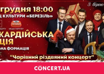 «Піккардійська терція» запрошує на чарівний різдвяний концерт у Тернополі