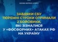 Завдяки СБУ тюремні строки отримали 2 бойовики, які зізналися у «фосфорних» атаках рф на Україну