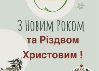 Фермерське Господарство «Гадз» вітає вас із Новим Роком та Різдвом Христовим!