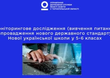 У Тернополі провели дослідження впровадження нового державного стандарту Нової української школи