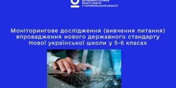 У Тернополі провели дослідження впровадження нового державного стандарту Нової української школи
