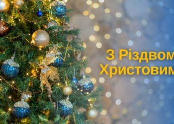 “Місто” вітає своїх читачів з Різдвом Христовим!