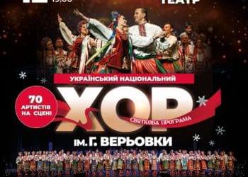 Легендарний Хор Верьовки запрошує тернополян на велику різдвяну програму