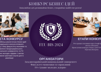Конкурс бізнес-ідей «FEU-BIS-2024» для учнів загальноосвітніх закладів області оголосили у ЗУНУ