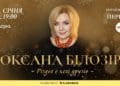 Довгоочікуваний святковий концерт Оксани Білозір «Різдво в колі друзів» відбудеться у Тернополі