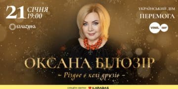Довгоочікуваний святковий концерт Оксани Білозір «Різдво в колі друзів» відбудеться у Тернополі