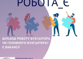 На Тернопільщині є робота для бухгалтерів