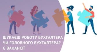 На Тернопільщині є робота для бухгалтерів