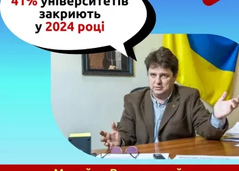 41% університетів закриють у 2024 році