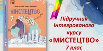 Гриф Міністерства освіти отримав підручник для 7 класу, співавторкою якого є заслужена вчителька з Тернополя