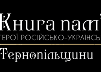 Проєкт “Книга пам’яті Тернопільщини. Герої російсько-української війни” представлять у Тернополі