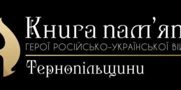 Проєкт “Книга пам’яті Тернопільщини. Герої російсько-української війни” представлять у Тернополі