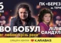 Іво Бобул і Ліля Сандулеса