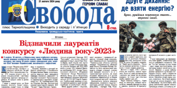 Лауреати конкурсу «Людина року-2023» на Тернопільщині, – читайте в газеті «Свобода»