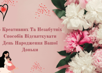 5 креативних та незабутніх способів відсвяткувати день народження вашої доньки