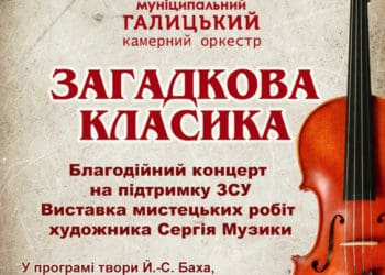 25 лютого Муніципальний галицький камерний оркестр представить мистецьку програму «Загадкова класика»