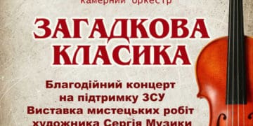 25 лютого Муніципальний галицький камерний оркестр представить мистецьку програму «Загадкова класика»