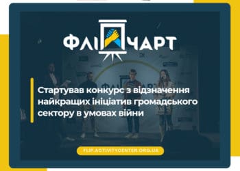 Конкурс “Золотий фліпчарт”: відзначать найкращі ініціативи громадського сектору в умовах війни