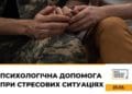 Як надати психологічну допомогу у стресових ситуаціях навчатимуть у Тернополі
