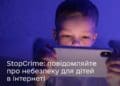 Мінцифра, Департамент кіберполіції спільно з ВГО “Магнолія” запустили портал повідомлень про сексуальне насильство над дітьми