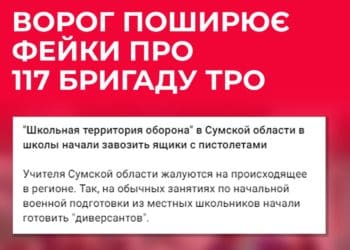 Рашисти поширюють фейк про 117 ОБрТрО в Сумській області