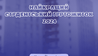 “Батл гуртожитків”: В ТНПУ змагатимуться за звання найкращого студентського гуртожитку року