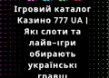 Казино 777 UA