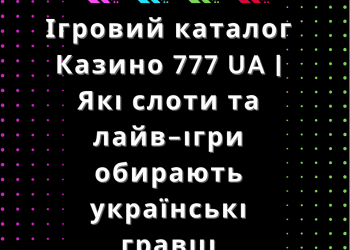 Казино 777 UA