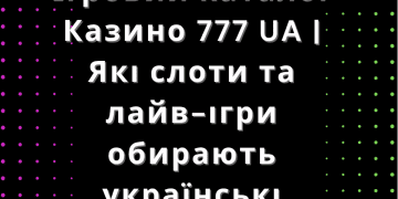 Казино 777 UA
