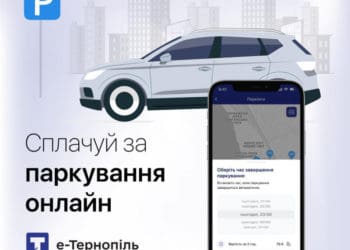 У додатку «е-Тернопіль» можна оплачувати за паркування автомобіля