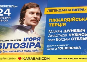 Ватра 80-х та “Піккардійська Терція” запрошують тернополян на концерт до дня народження Ігоря Білозіра